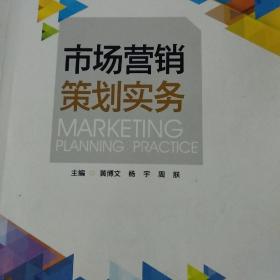 市場營銷策劃實務 從戰略藍圖到落地執行的系統指南
