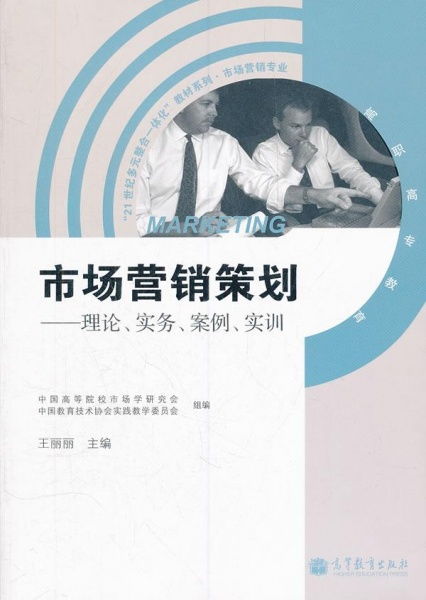 市場營銷策劃 從理論到實訓的全流程解析