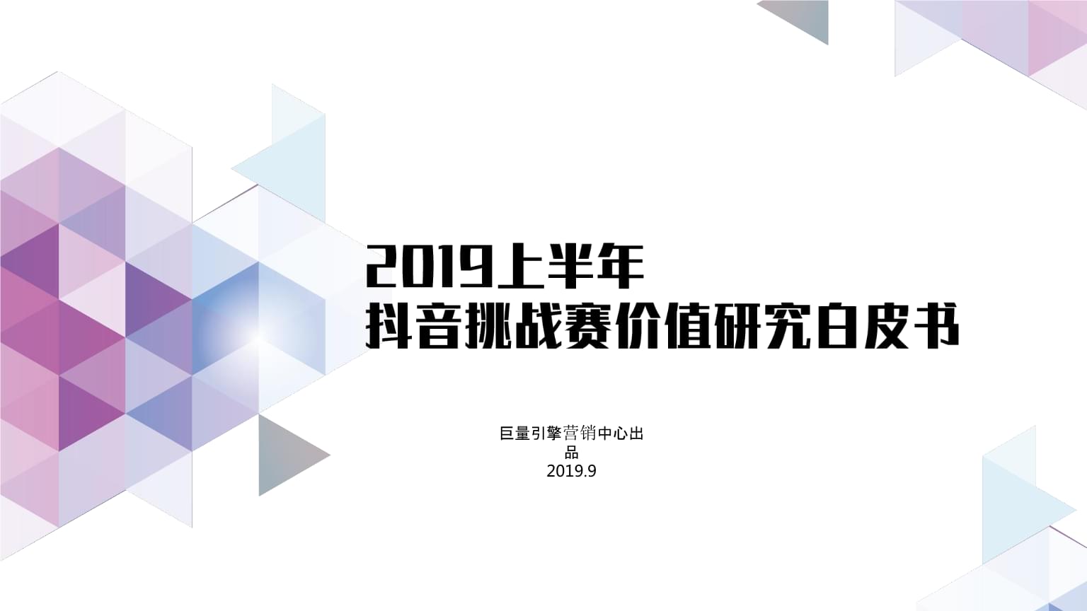 抖音挑戰賽 2019上半年品牌營銷新引擎
