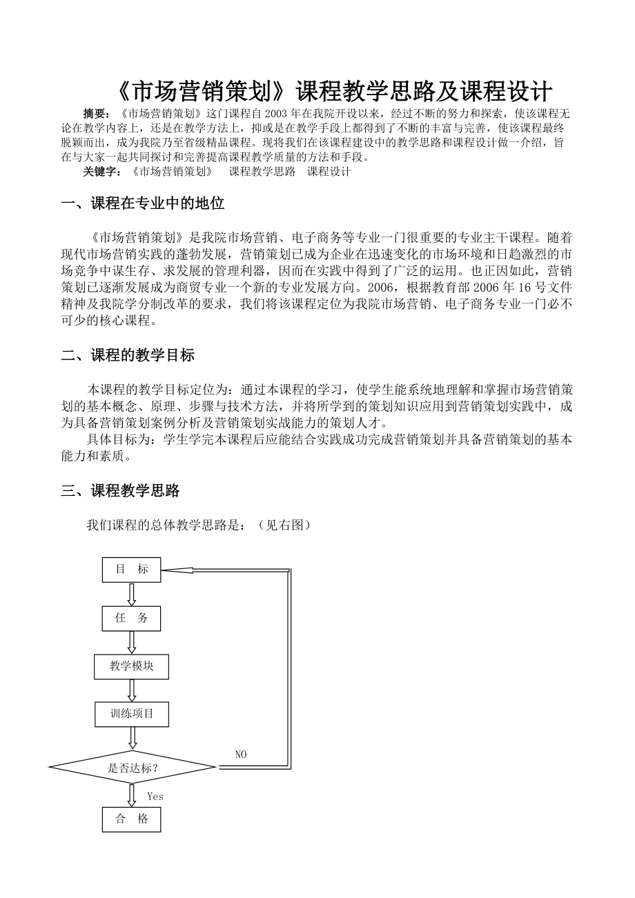 《市場營銷策劃》課程教學思路及課程設計