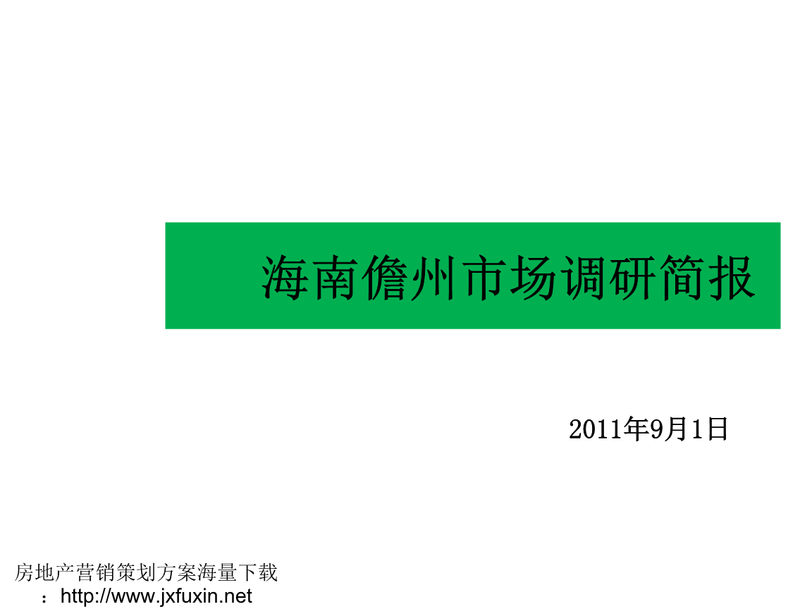 海南儋州市場(chǎng)調(diào)研簡(jiǎn)報(bào)——房地產(chǎn)營(yíng)銷(xiāo)策劃核心解析